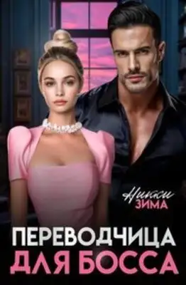 Переводчица для Босса