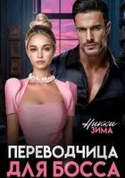 Переводчица для Босса