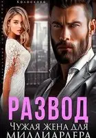 Развод. Чужая жена для миллиардера