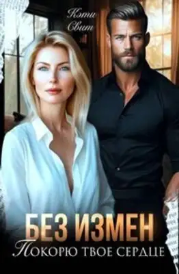 Без измен. Покорю твое сердце