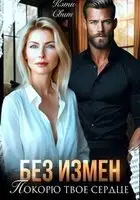 Без измен. Покорю твое сердце