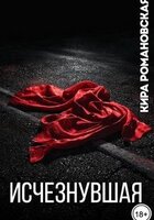 Кира Романовская