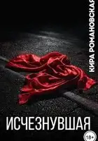 Исчезнувшая
