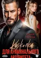 Куколка для криминального авторитета