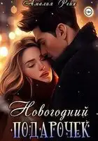 Новогодний подарочек