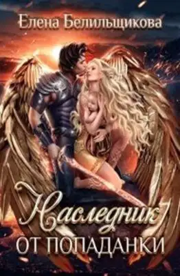 Наследник от попаданки