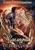 Наследник от попаданки