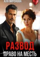 Аля Миронова