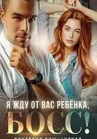 Я жду от вас ребёнка, босс!