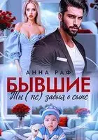 Бывшие. Ты (не) забыл о сыне