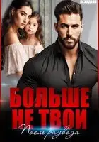 Больше не твои. После развода