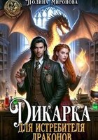 Полина Миронова