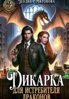 Дикарка для Истребителя драконов