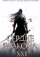 Сердце Дракона. Предпоследний том. Часть 2