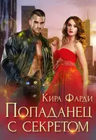 Попаданец с секретом