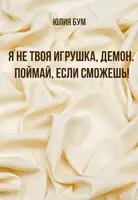 Я не твоя игрушка, демон. Поймай, если сможешь!