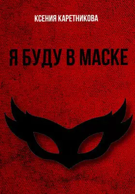 Я буду в маске