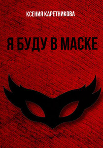 Я буду в маске