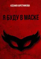 Я буду в маске