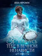 Я клянусь тебе в вечной ненависти