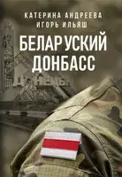 Беларуский Донбасс