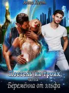 Постель на троих, или Беременна от эльфа