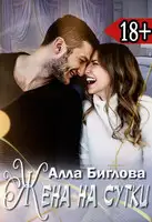 Жена на сутки