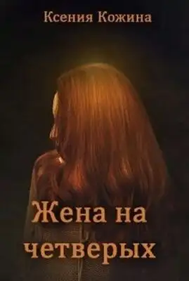 Жена на четверых