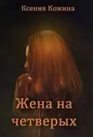 Жена на четверых