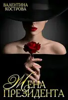 Жена Президента