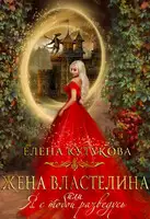 Жена Властелина, или я с тобой разведусь
