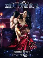 Жена против воли