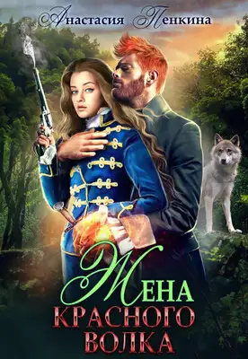 Жена красного волка