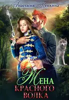 Жена красного волка