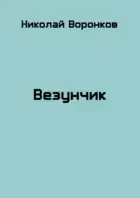 Везунчик