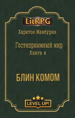 Блин комом