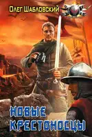 Новые крестоносцы. Дилогия