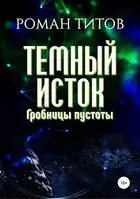 Гробницы пустоты