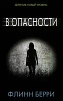 В опасности