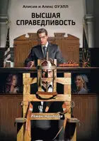 Высшая справедливость