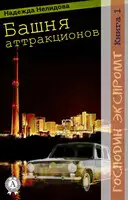 Башня аттракционов