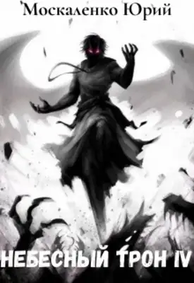 Небесный Трон 4