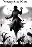 Небесный Трон 4