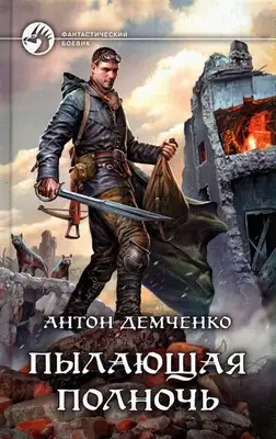 Пылающая полночь