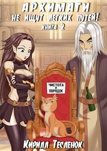 Архимаги не ищут лёгких путей! Книга 2