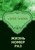 Жизнь номер раз