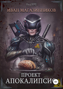 Проект "Апокалипсис"