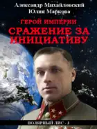 Герой империи. Сражение за инициативу