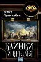 Клинки и крылья