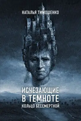 Кольцо бессмертной